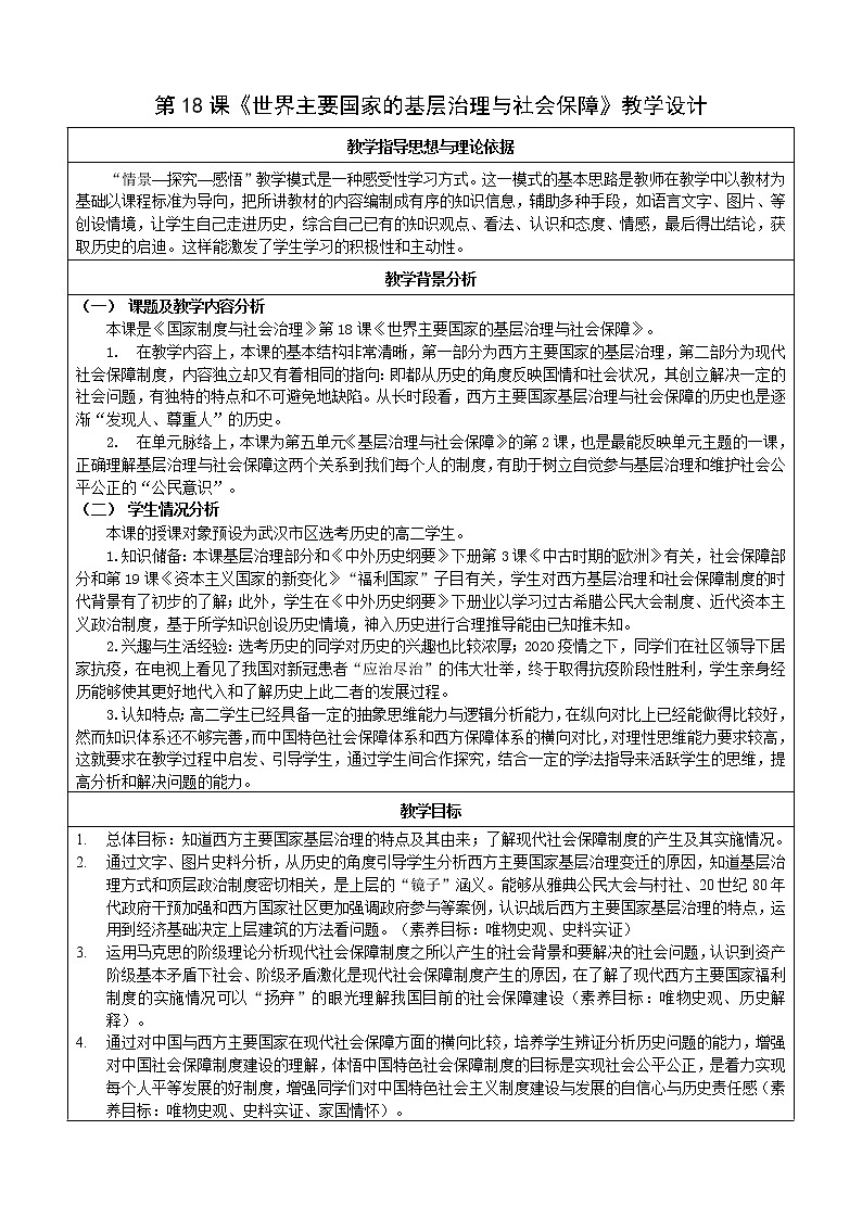 第18课 世界主要国家的基层治理与社会保障 教学设计--2022-2023学年高中历史统编版（2019）选择性必修一第1页