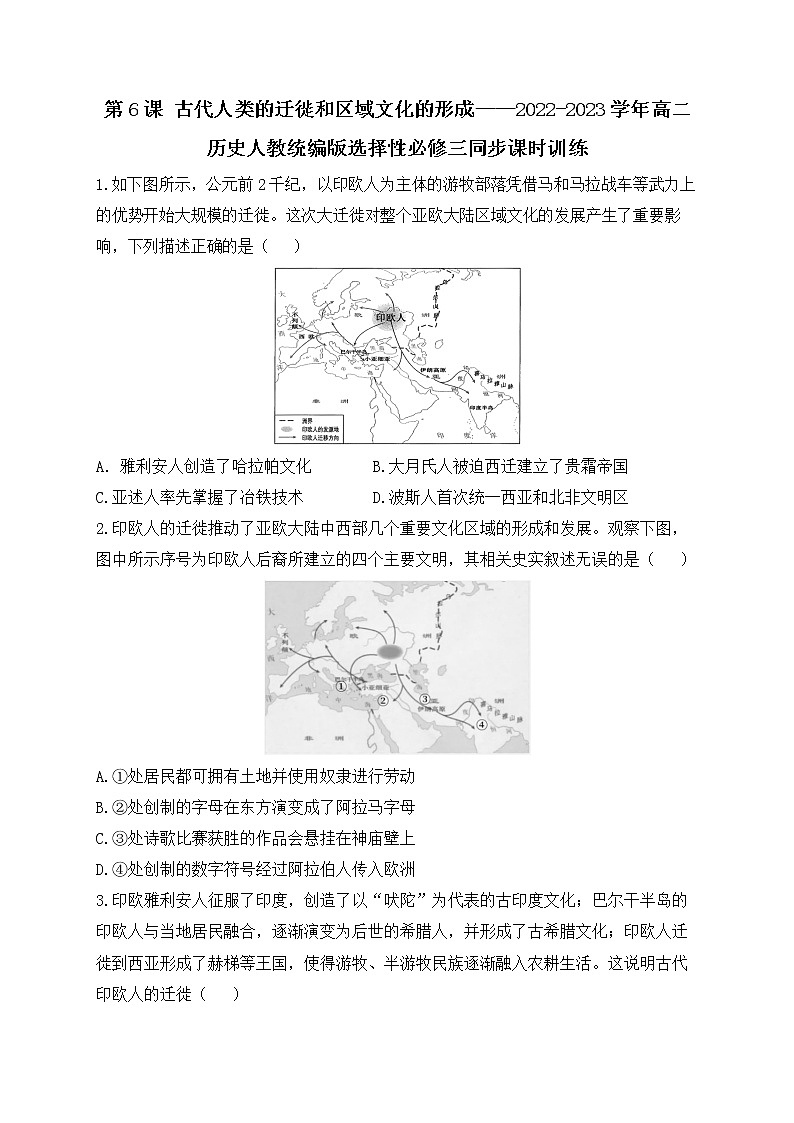 第6课 古代人类的迁徙和区域文化的形成 课时训练--2022-2023学年统编版（2019）高中历史选择性必修301