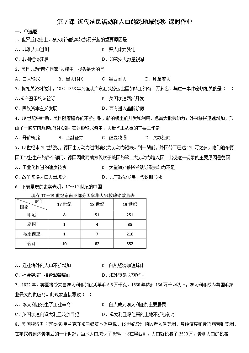 第7课 近代殖民活动和人口的跨地域转移 课时作业--2022-2023学年高中历史统编版（2019）选择性必修三01