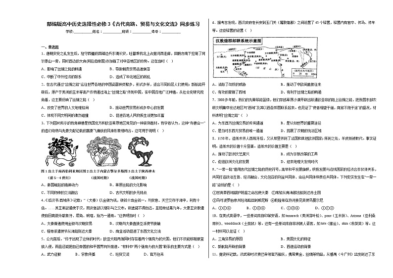 第9课 古代的商路、贸易与文化交流 课时作业--2022-2023学年统编版（2019）高中历史选择性必修301