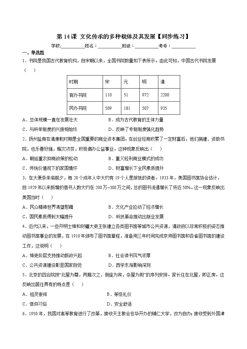 第14课 文化传承的多种载体及其发展【同步练习】--2022-2023学年高中历史统编版（2019）选择性必修三01