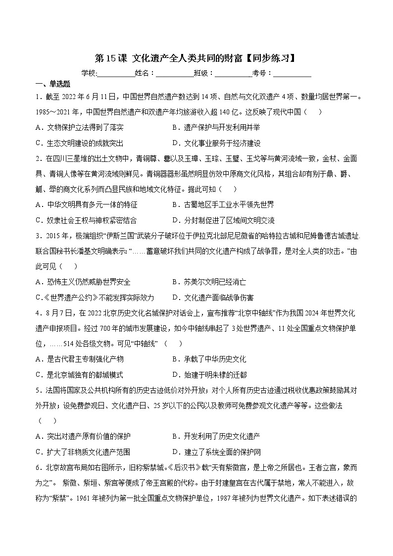 第15课 文化遗产：全人类共同的财富【同步练习】--2022-2023学年高中历史统编版（2019）选择性必修三01