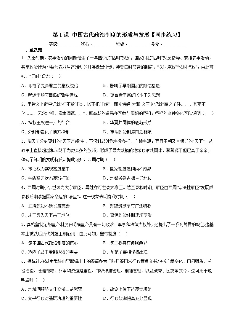第1课 中国古代政治制度的形成与发展【同步练习】--2022-2023学年高中历史统编版（2019）选择性必修101