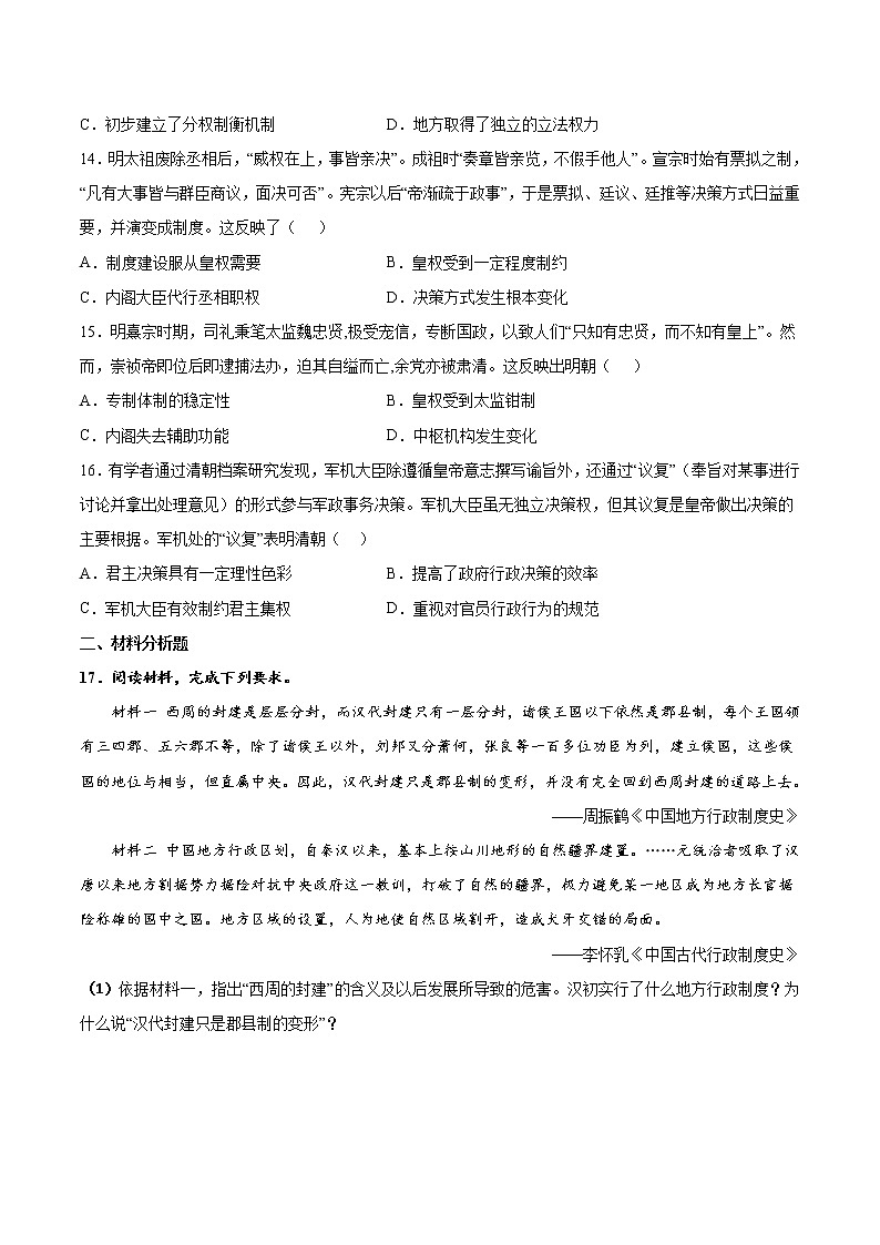 第1课 中国古代政治制度的形成与发展【同步练习】--2022-2023学年高中历史统编版（2019）选择性必修103