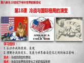 第18课 冷战与国际格局的演变 课件--2022-2023学年高中历史统编版（2019）必修中外历史纲要下册