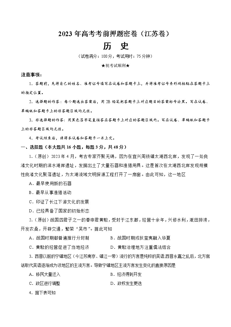 2023年高考历史考前押题密卷（江苏卷）（考试版）01