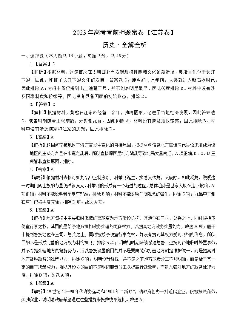 2023年高考历史考前押题密卷（江苏卷）（全解全析）01