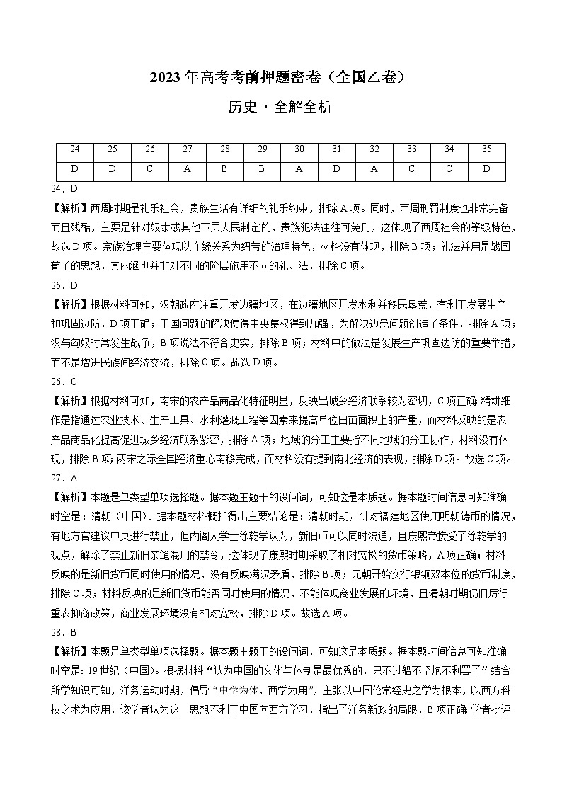 2023年高考历史考前押题密卷（全国乙卷）（全解全析）第1页