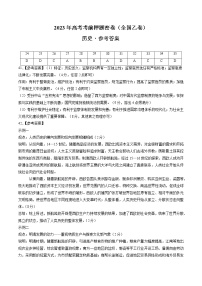 2023年高考历史考前押题密卷（全国乙卷）（参考答案）