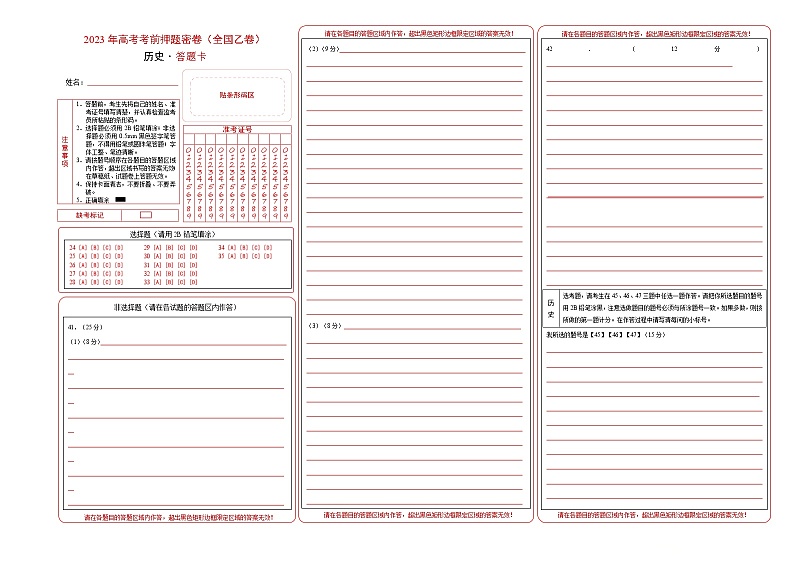 2023年高考历史考前押题密卷（全国乙卷）（答题卡）第1页