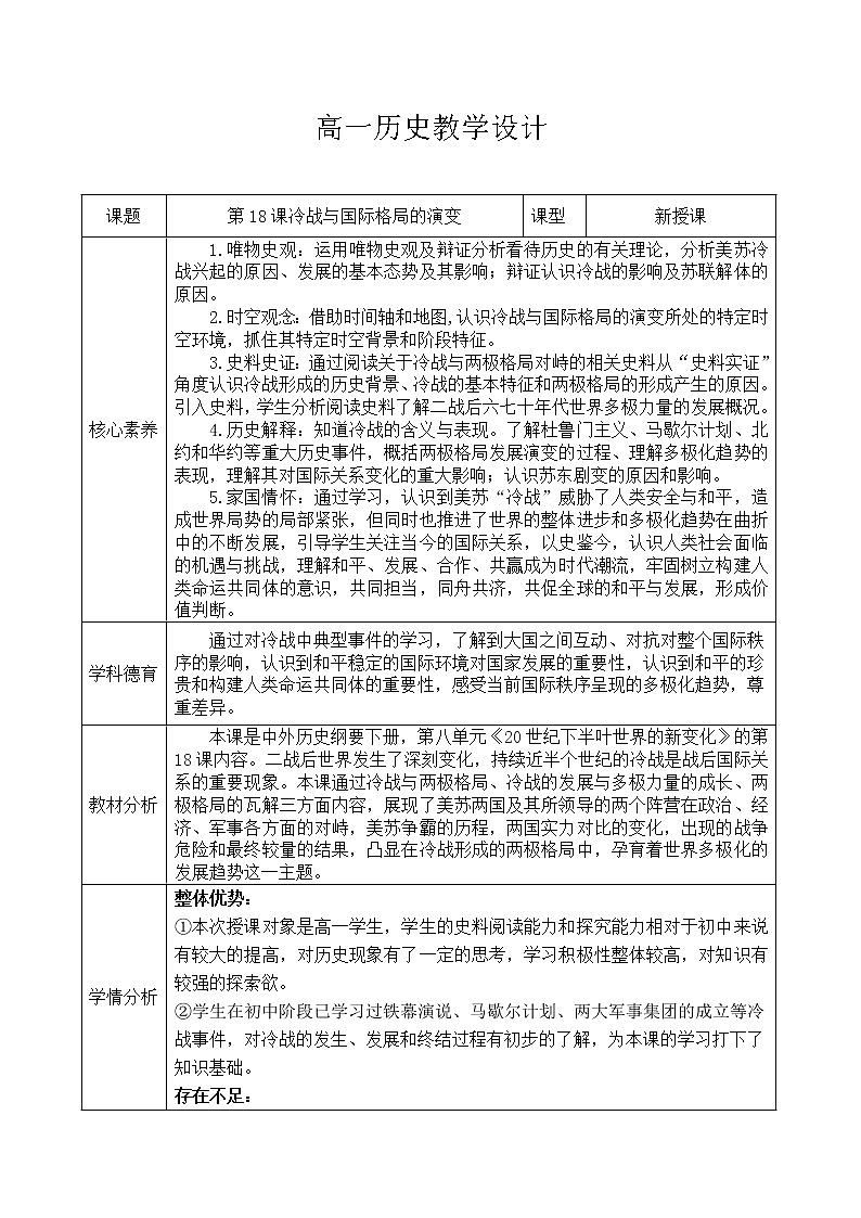 第18课 冷战与国际格局的演变 教学设计--2022-2023学年高中历史统编版（2019）必修中外历史纲要下册01