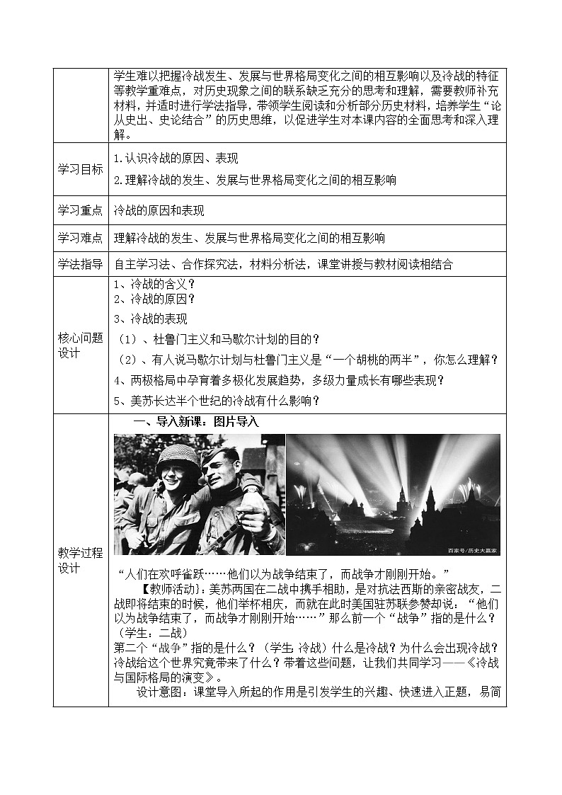 第18课 冷战与国际格局的演变 教学设计--2022-2023学年高中历史统编版（2019）必修中外历史纲要下册02