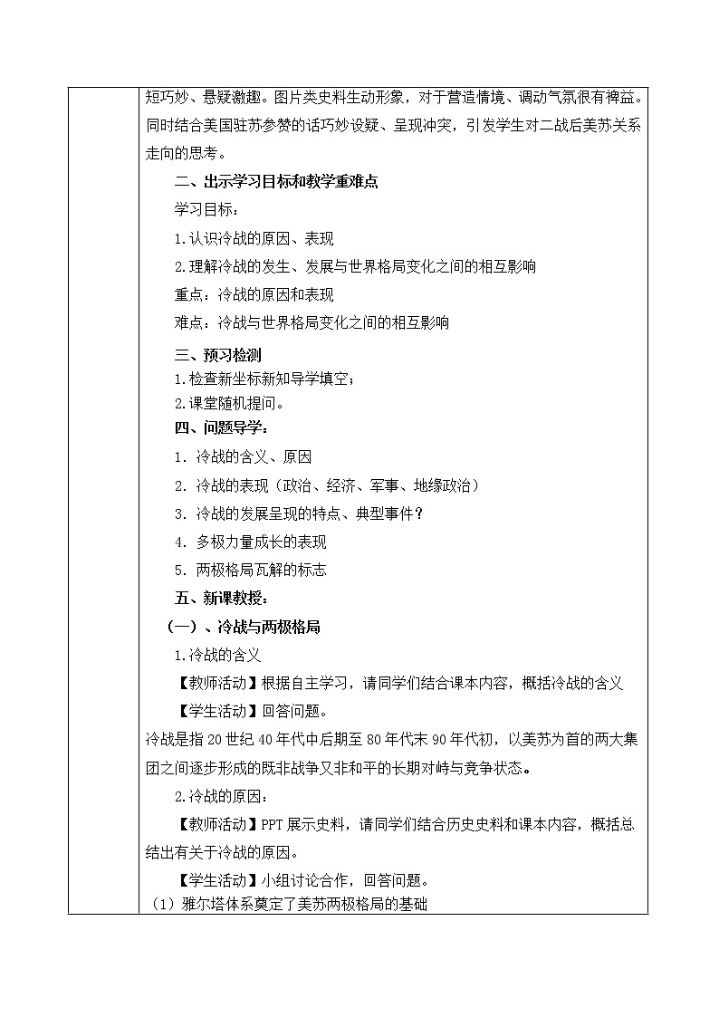 第18课 冷战与国际格局的演变 教学设计--2022-2023学年高中历史统编版（2019）必修中外历史纲要下册03