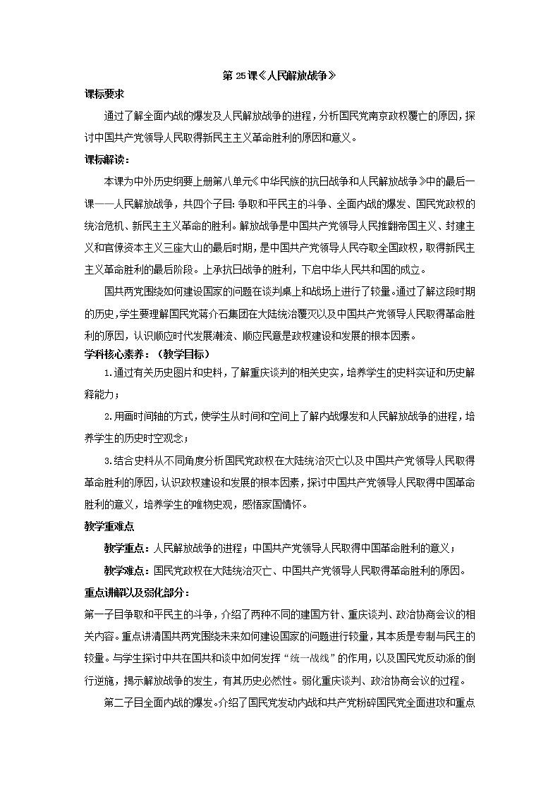 第25课 人民解放战争 教学设计--2022-2023学年高中历史统编版（2019）必修中外历史纲要上册第1页