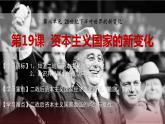 第19课 资本主义国家新变化 课件--2022-2023学年高中历史统编版（2019）必修中外历史纲要下册