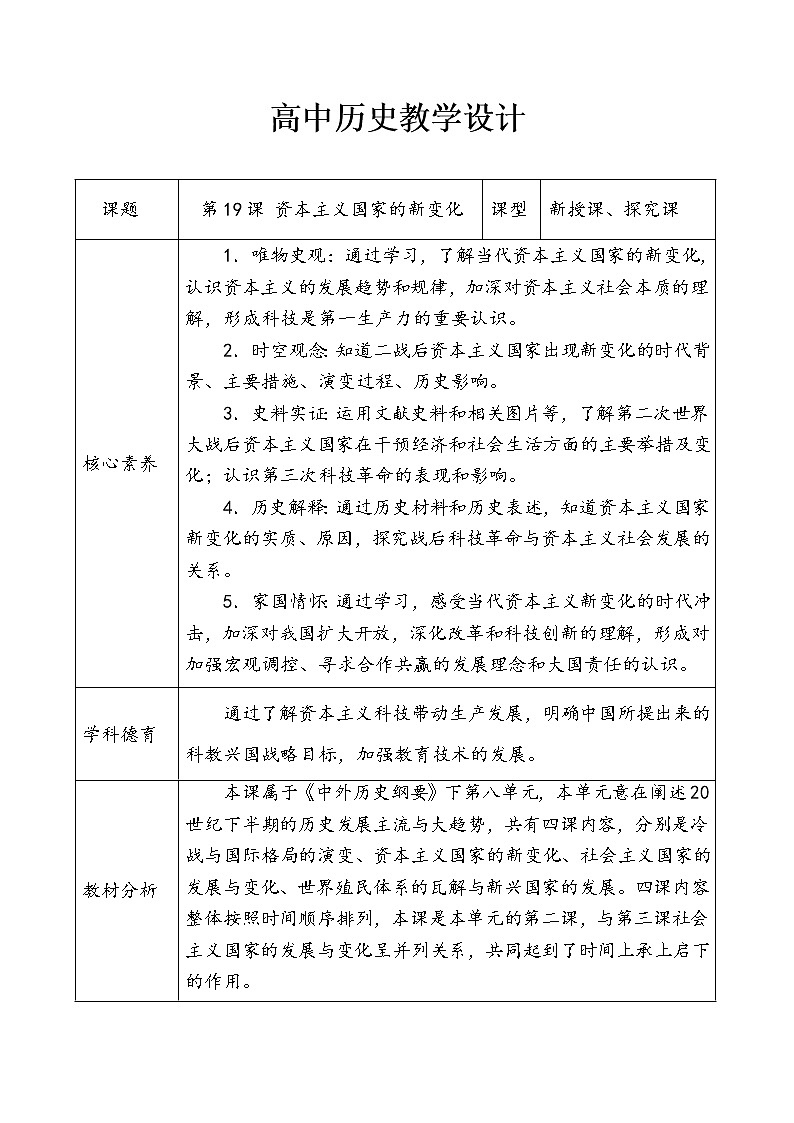 第19课 资本主义国家新变化 教学设计--2022-2023学年高中历史统编版（2019）必修中外历史纲要下册01
