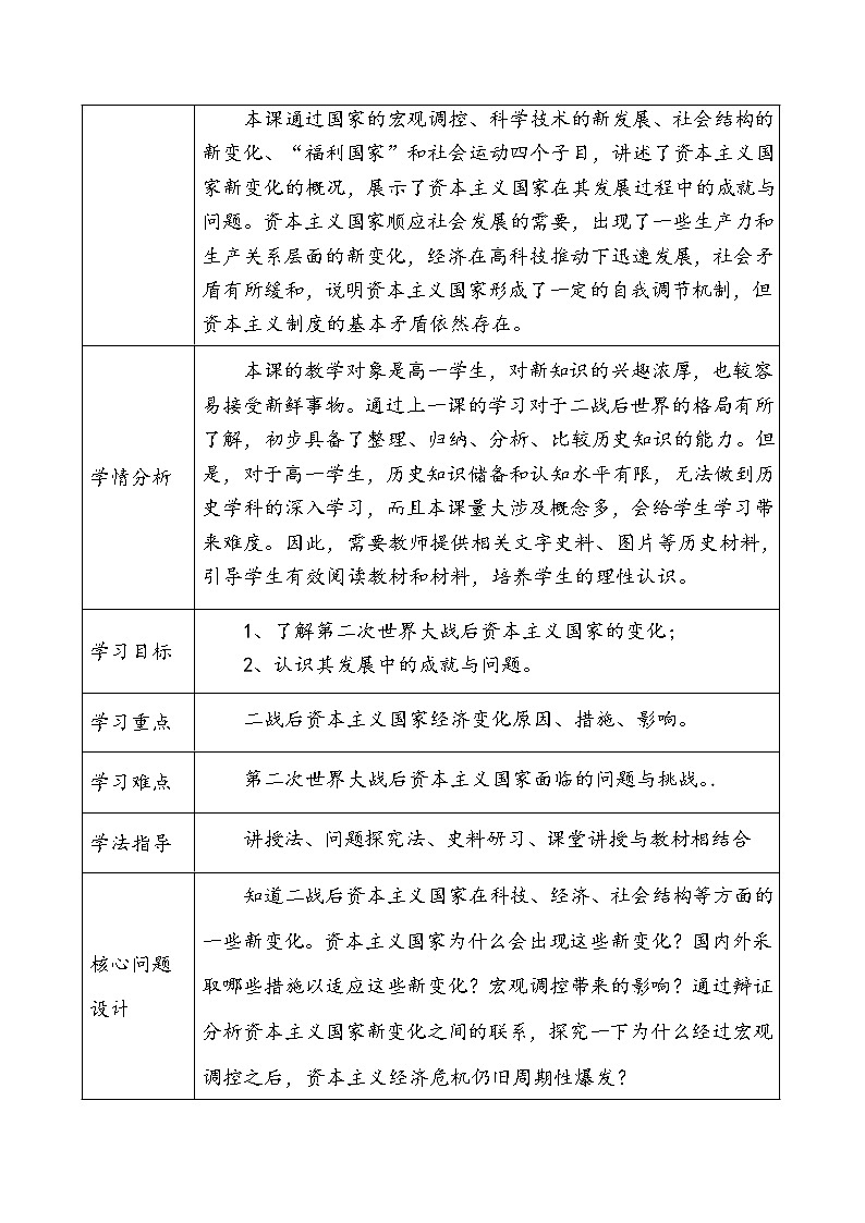 第19课 资本主义国家新变化 教学设计--2022-2023学年高中历史统编版（2019）必修中外历史纲要下册02