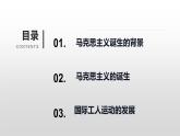 第11课 马克思主义的诞生与传播课件