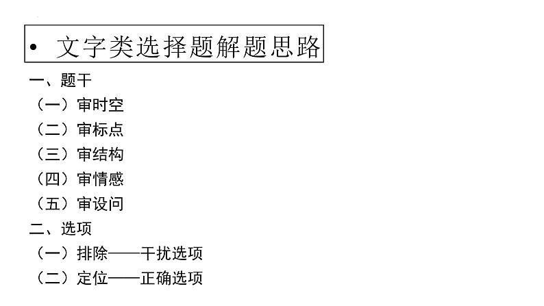 文字类选择题解题思路 课件--2022届高三历史三轮冲刺复习03