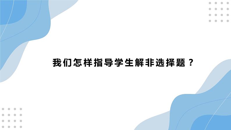 我们怎样指导学生解历史非选择题？课件--2022届高三历史（通用版）三轮冲刺复习第1页