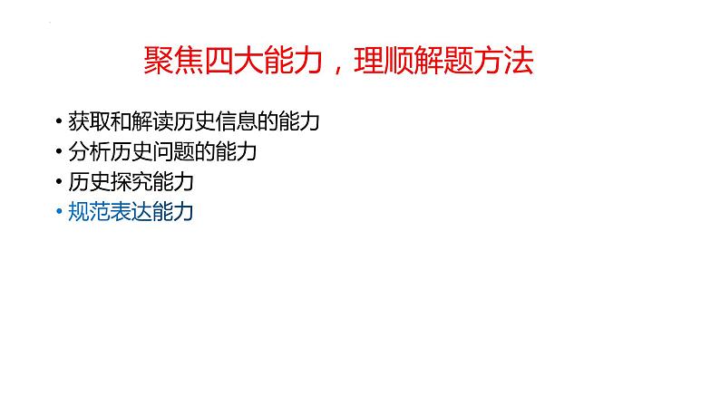 我们怎样指导学生解历史非选择题？课件--2022届高三历史（通用版）三轮冲刺复习第4页