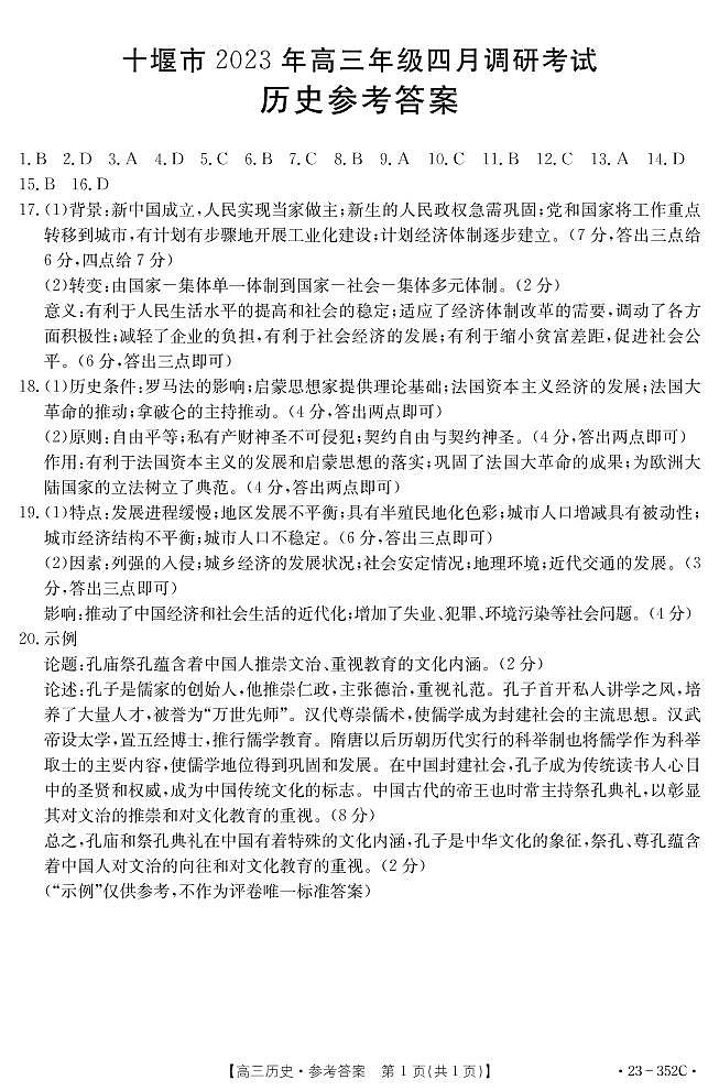 2023届湖北省十堰市高三4月调研考试历史试题答案第1页
