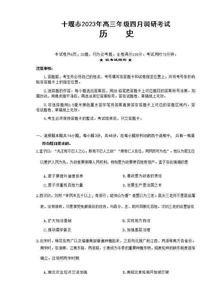 2023届湖北省十堰市高三4月调研考试历史试题第1页