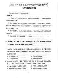 2022届河北省普通高中高三学业水平选择性模拟考试（一）历史试题（PDF版）