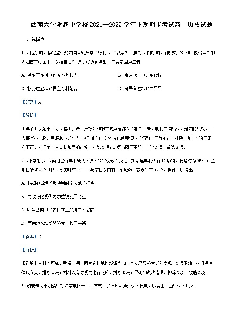 2021-2022学年重庆市西南大学附属中学高一下学期期末历史试题含解析01
