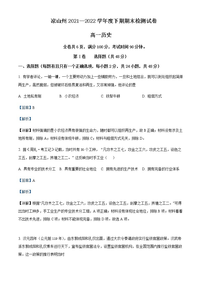 2021-2022学年四川省凉山州高一下学期期末历史试题含解析01