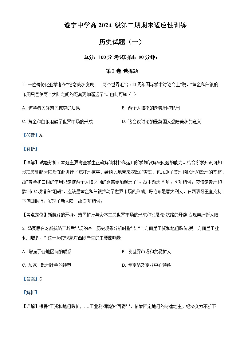 2021-2022学年四川省遂宁市遂宁中学高一下学期期末适应性训练（一）历史试题含解析01