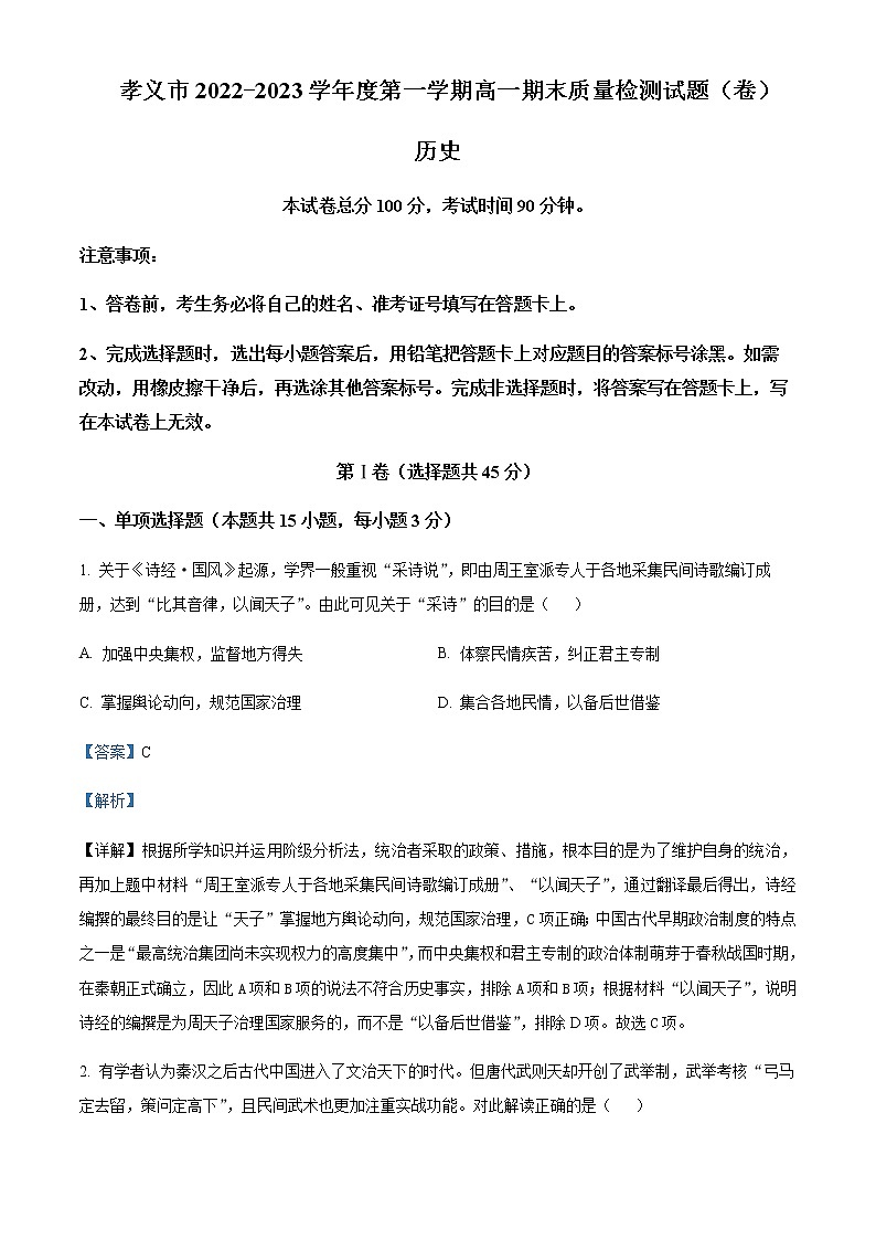 2022-2023学年山西省吕梁市孝义市高一上学期期末考试历史试题含解析01