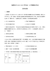 甘肃省临夏州临夏县中2022-2023学年高一上学期期末考试历史试题含解析