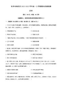 湖南省长沙市雨花区2022-2023学年高一上学期期末质量检测历史试题含解析