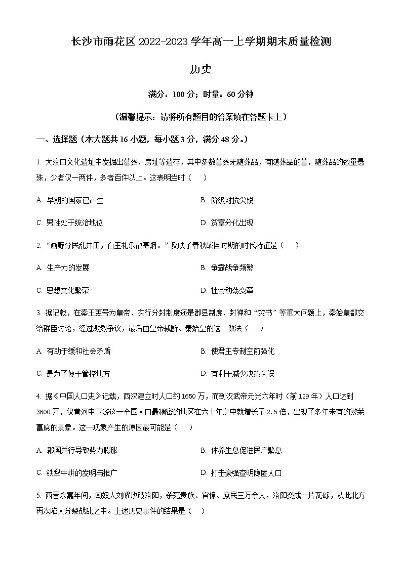 湖南省长沙市雨花区2022-2023学年高一上学期期末质量检测历史试题含解析01
