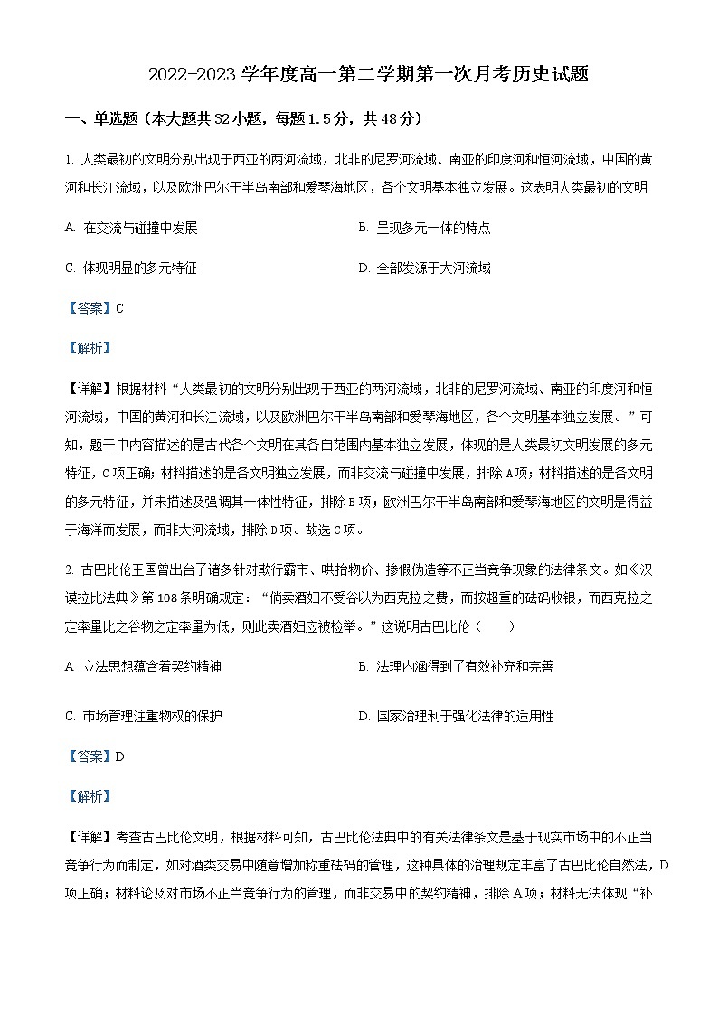 2022-2023学年甘肃省天水市第二中学高一下学期第一次月考历史试题含解析01