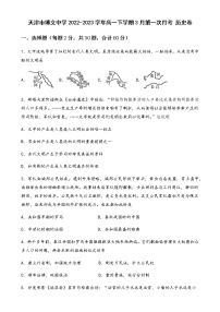 天津市博文中学2022-2023学年高一下学期3月第一次月考历史试卷含答案