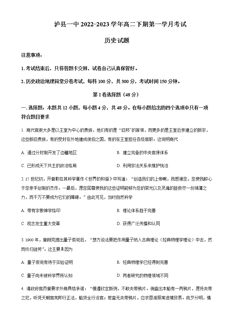 四川省泸州市泸县第一重点中学2022-2023学年高二下学期第一次月考历史试题Word版含解析01