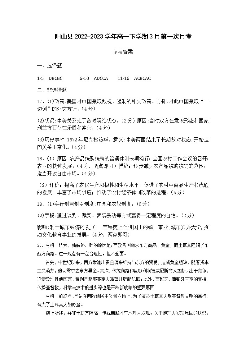 广东省清远市阳山县2022-2023学年高一下学期3月第一次月考历史试题Word版含答案01