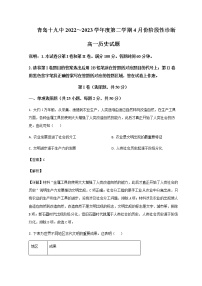 2022-2023学年山东省青岛第十九中学高一4月月考历史试题含解析