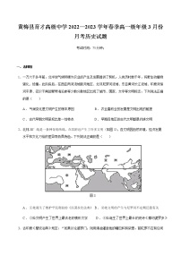 2022-2023学年湖北省黄冈市黄梅国际育才高级中学第二学期高一3月月考历史试题含解析