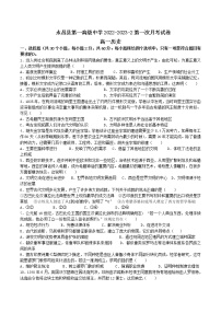 2022-2023学年甘肃省永昌县第一中学第二学期高一第一次月考历史试题含答案