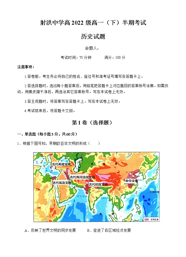 2022-2023学年四川省射洪中学高一下学期期中考试历史含解析第1页