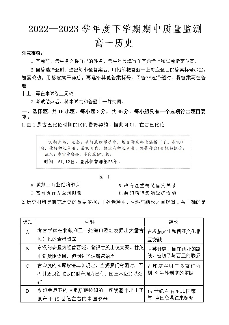 2022-2023学年山东省潍坊市五县市高一下学期期中考试历史试题含答案01
