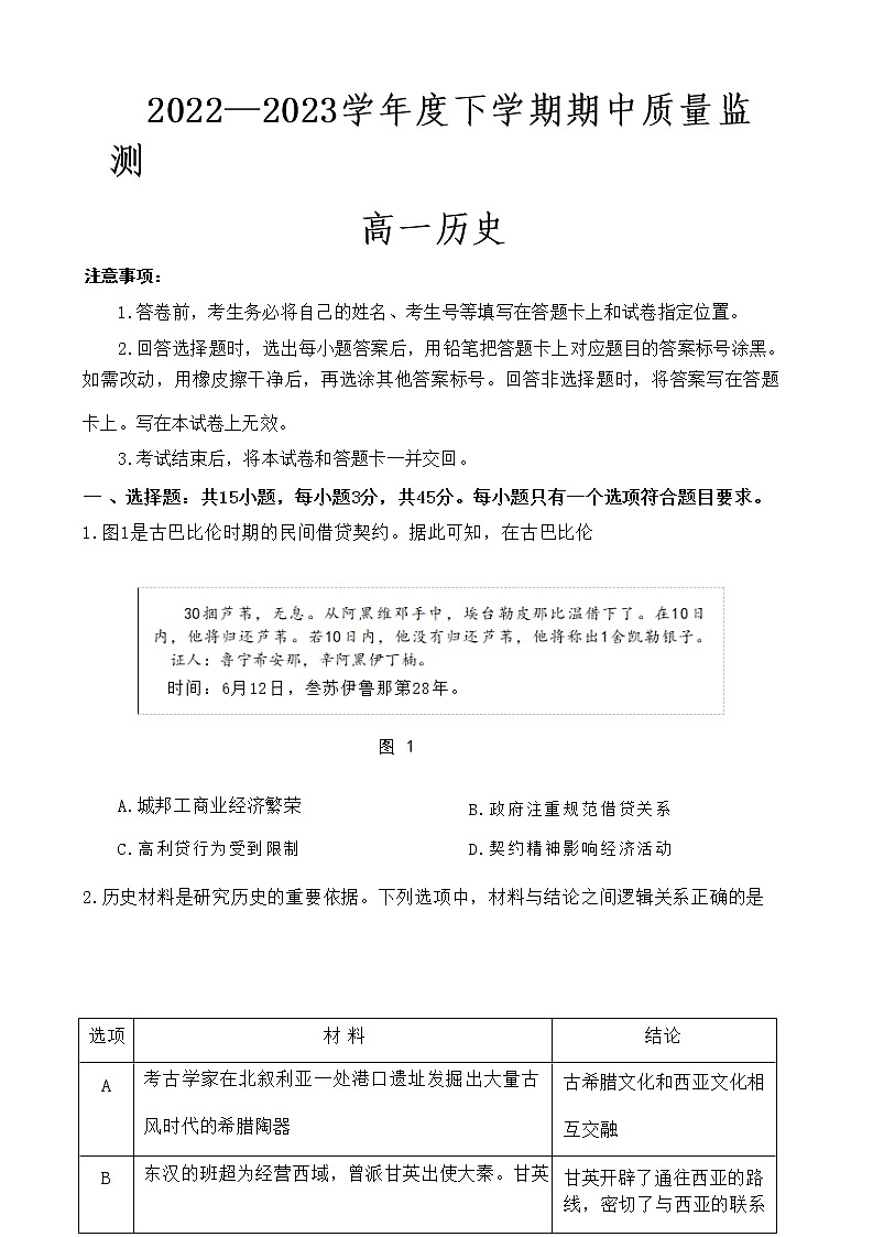 2022-2023学年山东省潍坊市六县区高一下学期期中联考历史试题含答案01