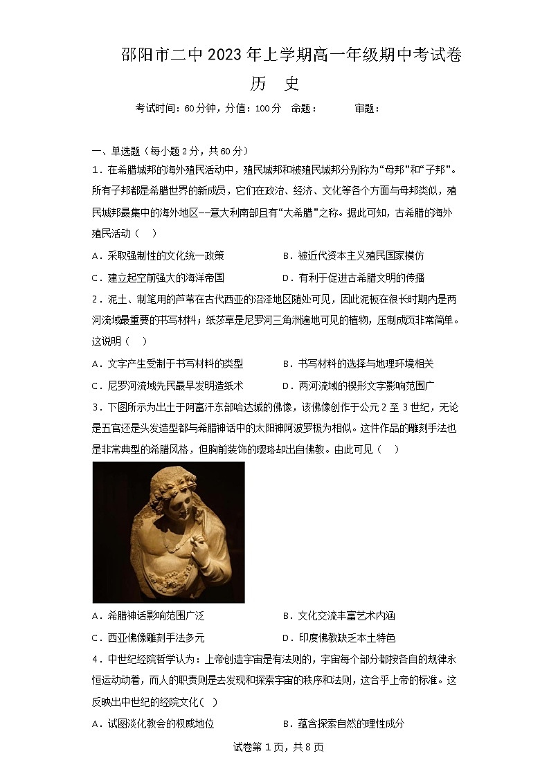 2022-2023学年湖南省邵阳市第二中学高一下学期期中考试历史试题含答案01