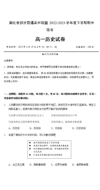 2022-2023学年湖北省部分普通高中联盟高一下学期期中联考历史试题含答案