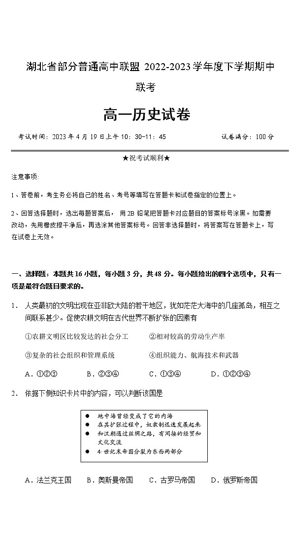 2022-2023学年湖北省部分普通高中联盟高一下学期期中联考历史试题含答案01