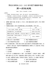 重庆市西南大学附高2022-2023学年高一下学期期中考试历史试卷Word版含答案