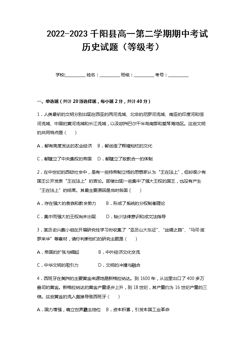 陕西省宝鸡市千阳县2022-2023学年高一下学期期中考试（等级考）历史试题含答案01